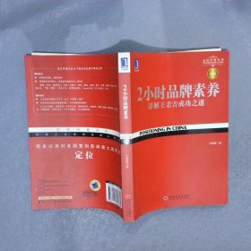 2小时品牌素养：详解王老吉成功之道