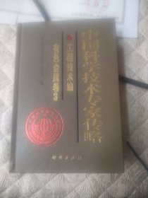 中国科学技术专家传略·工程技术编：有色金属卷（3）