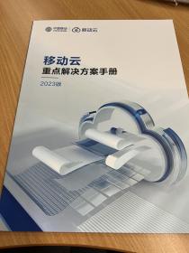 移动云重点解决方案手册 移动云 2023版 宣传册 政务云 健康云 教育云 工业云 其他解决方案 智慧城市解决方案 数字政府解决方案 医疗影像云 云上医院 区域教育云 云电脑解决方案 工业互联网 工厂云 视频云 云游戏 乡村振兴 车企云 48页