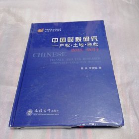 中国财税研究院文库·中国财税研究：产权·土地·税收2013-2014