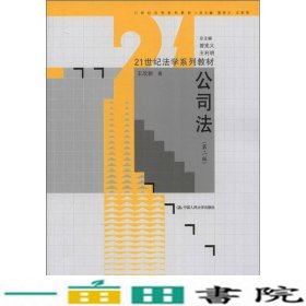 公司法（第2版）/21世纪法学系列教材