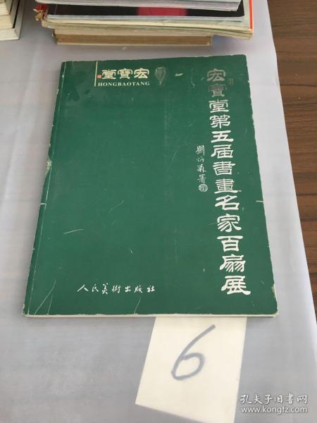 宏宝堂第五届书画名家百扇展（缺63页-64页、76页-79页）