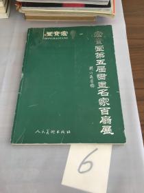 宏宝堂第五届书画名家百扇展（缺63页-64页、76页-79页）