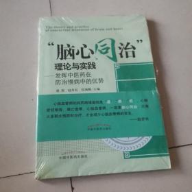 脑心同治理论与实践