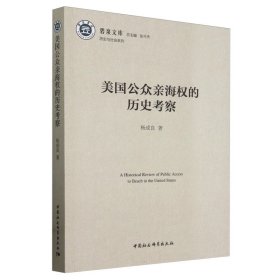 美国公众亲海权的历史考察 杨成良 著  中国社会科学出版社