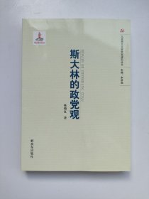 马克思主义政党观研究丛书：斯大林的政党观