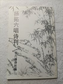 扬拓六唱诗刊 百六峰诗社