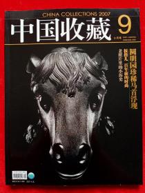 《中国收藏》2007年第9期。