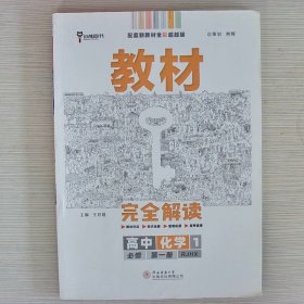 小熊图书2020版王后雄教材完全解读高中化学1必修第一册人教版高一新教材地区（鲁京辽琼沪）用