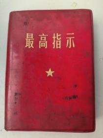 最高指示（上海1968年）