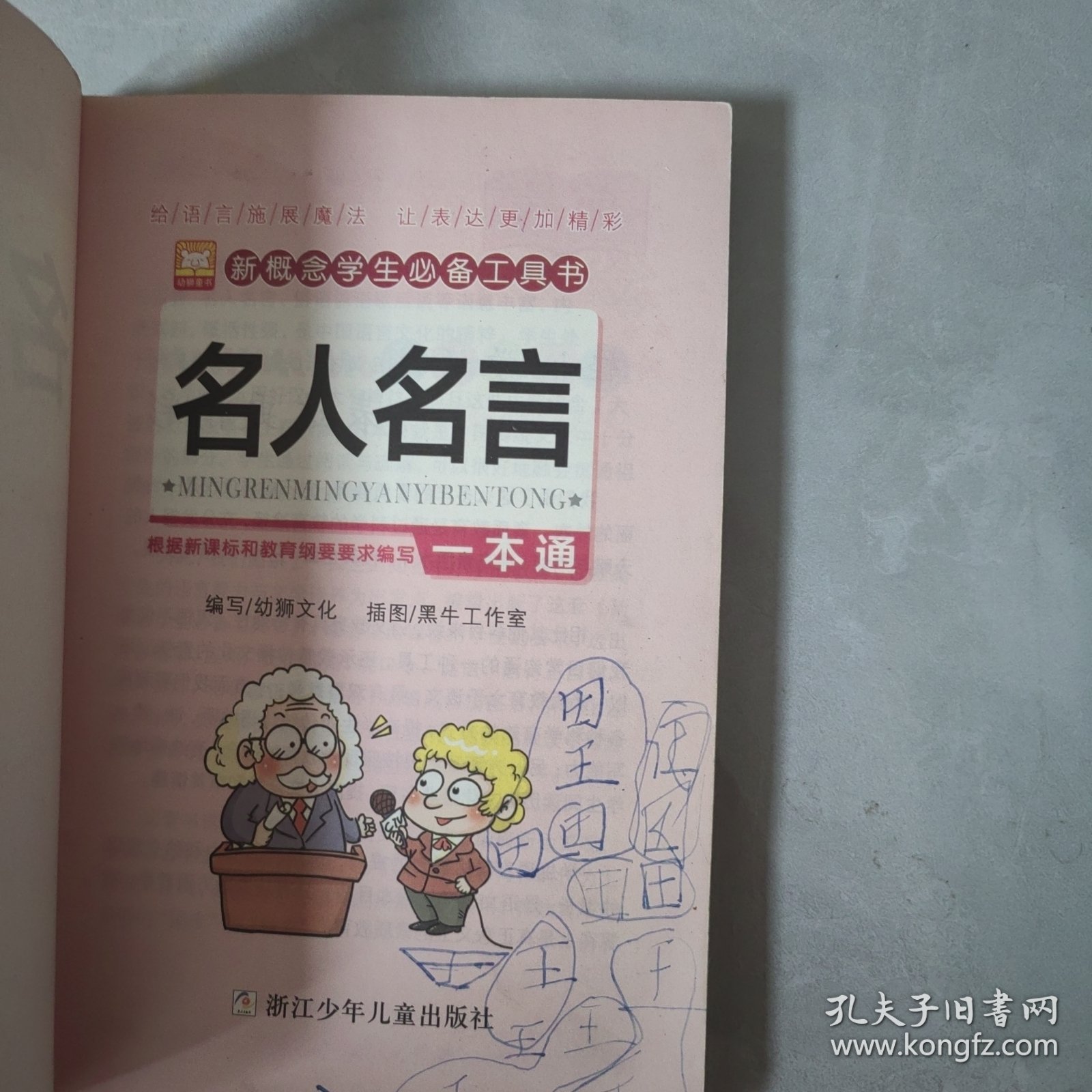 新概念学生必备工具书：名人名言一本通