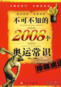 不可不知的2008个奥运常识