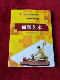 面塑艺术