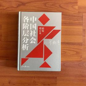 中国社会各阶层分析（2021年精装增订版）