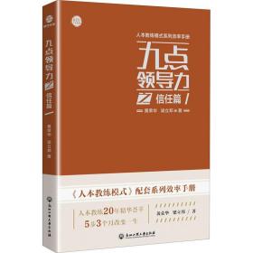 九点力之信任篇 管理实务 黄荣华,梁立邦 新华正版