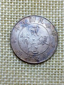 民国九年广东省造贰毫银币 1920年 好品 漂亮蓝紫彩光 yz0367