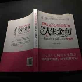 20几岁女孩必知的100句人生金句:影响和改变女孩一生的智慧书