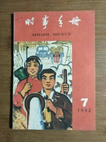 ●乖乖插图名家画：《时事手册》生产更多更好的日用工业品【1962年第7期32开50页】！