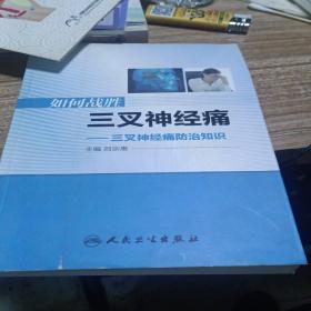 如何战胜三叉神经痛：三叉神经痛防治知识