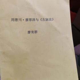 【复印件】廖厚泽与古脉法资料一共十页