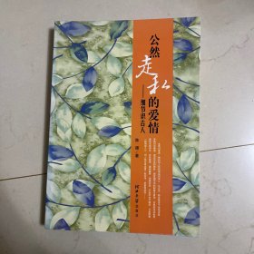 公然走私的爱情：细节识古人