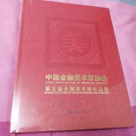 中国金融美术家协会，第五届全囯美术展作品集