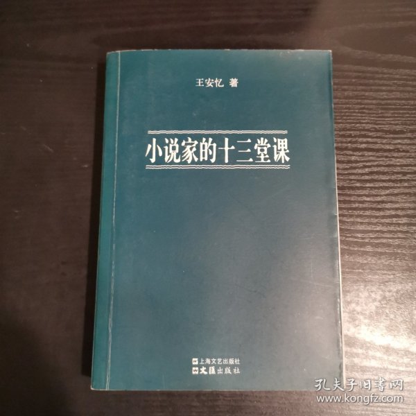 小说家的十三堂课