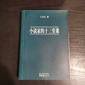 小说家的十三堂课