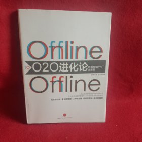 O2O进化论：数据商业时代的全景图