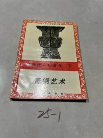 古雅神奇的造型（下）青铜艺术