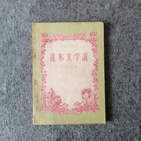 1956年-达尔文学说-繁体字版-科普读物-50年代怀旧老物件收藏