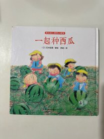 阳光幼儿园的小朋友：一起种西瓜 （精装绘本）