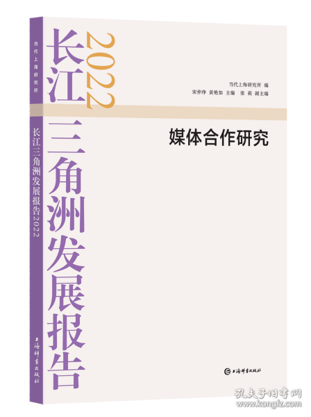 长江三角洲发展报告2022--媒体合作研究