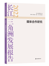 长江三角洲发展报告2022--媒体合作研究