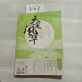 天定风华3·笑忘归（下）