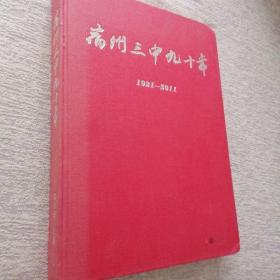 《宿州三中九十年》1921—2011