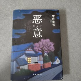 恶意：东野圭吾作品