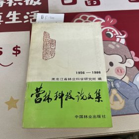 营林科技论文集1956-1986