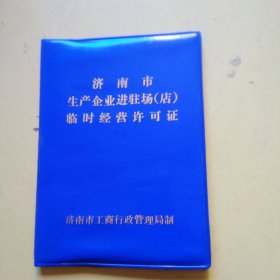 济南市生产企业进驻厂(店)临时经营许可证。空白