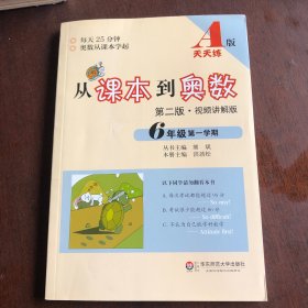 从课本到奥数：六年级第一学期（第二版 A版视频讲解版）