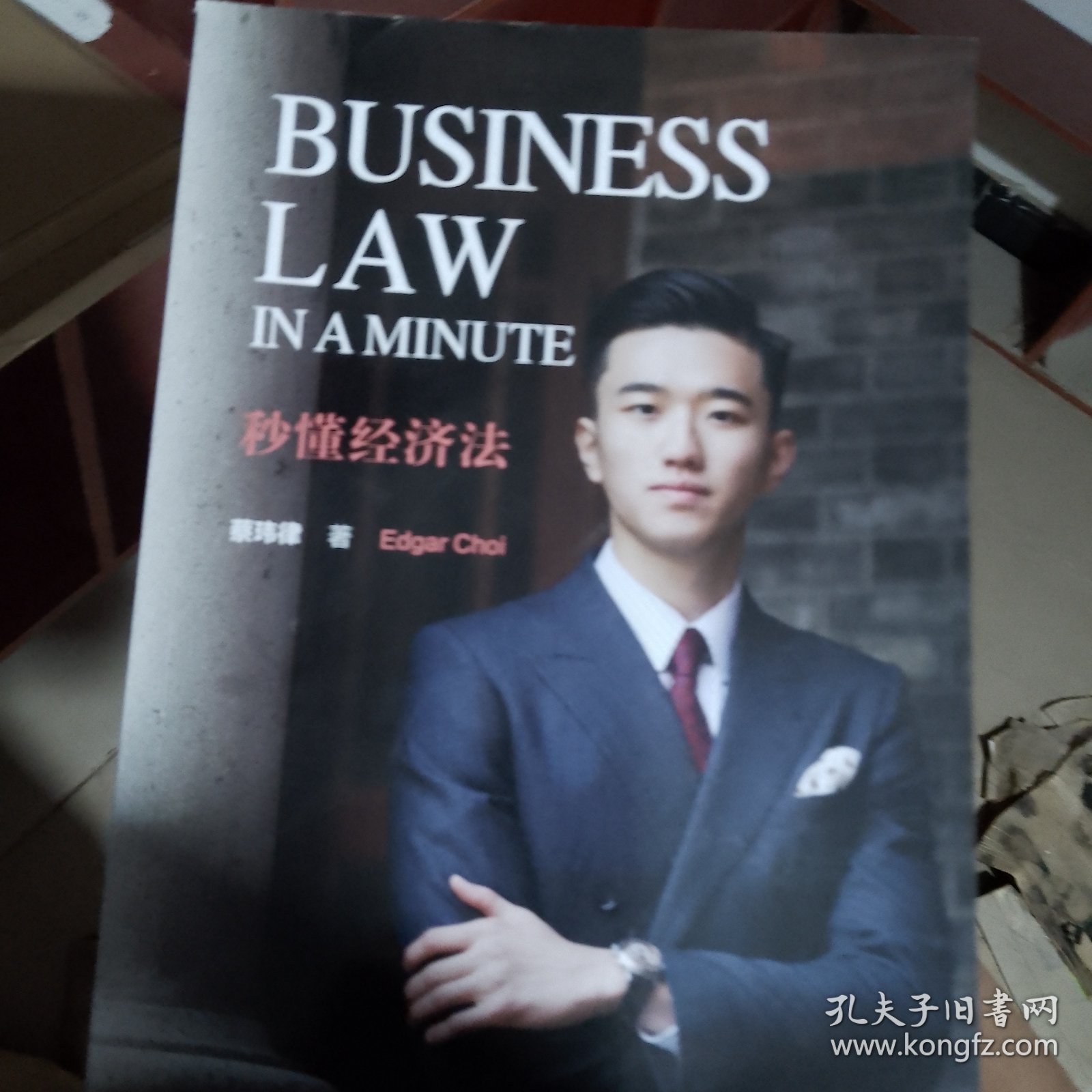 Business Law in a Minute 秒懂经济法