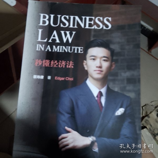 Business Law in a Minute 秒懂经济法