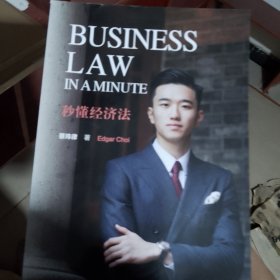 Business Law in a Minute 秒懂经济法