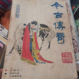 《今古传奇》1986年第二期