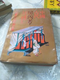 中国古代房内考：中国古代的性与社会