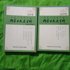 内蒙古文史资料90、91，守望兴安专辑（一、二）。