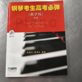 钢琴考生高考必弹（教学版）中册