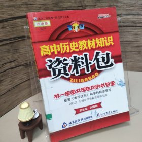 一网打尽：高中历史教材知识资料包