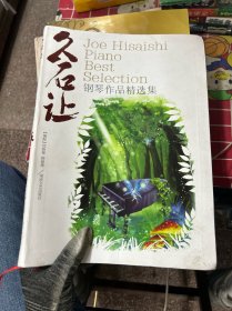 久石让钢琴作品精选集