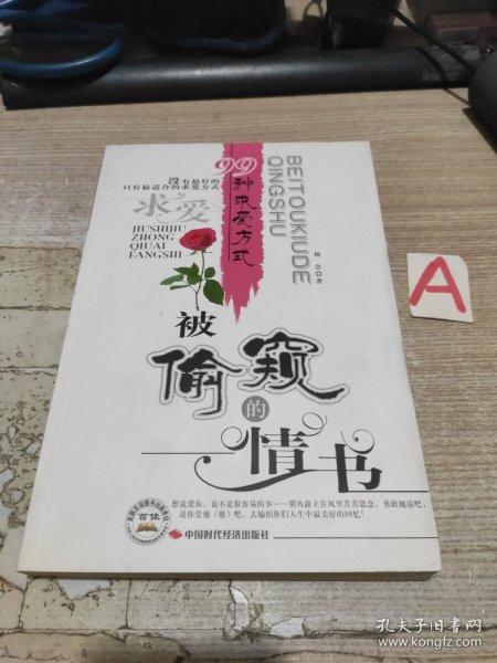 被偷窥的情书--99种求爱方式 【包邮】